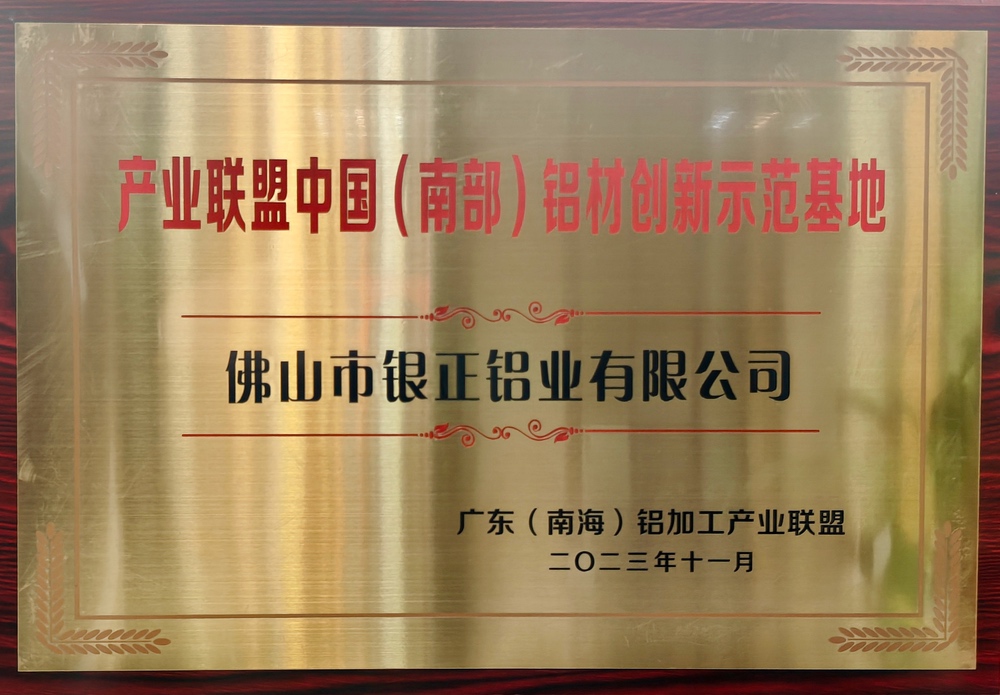 產(chǎn)業(yè)聯(lián)盟中國(guó)（南部）鋁材創(chuàng)新示范基地