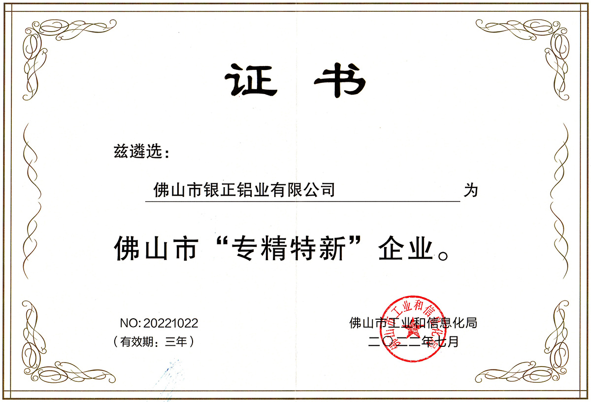 佛山市“專精特新”企業(yè)