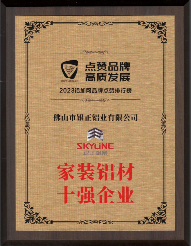 家裝鋁材十強(qiáng)企業(yè)