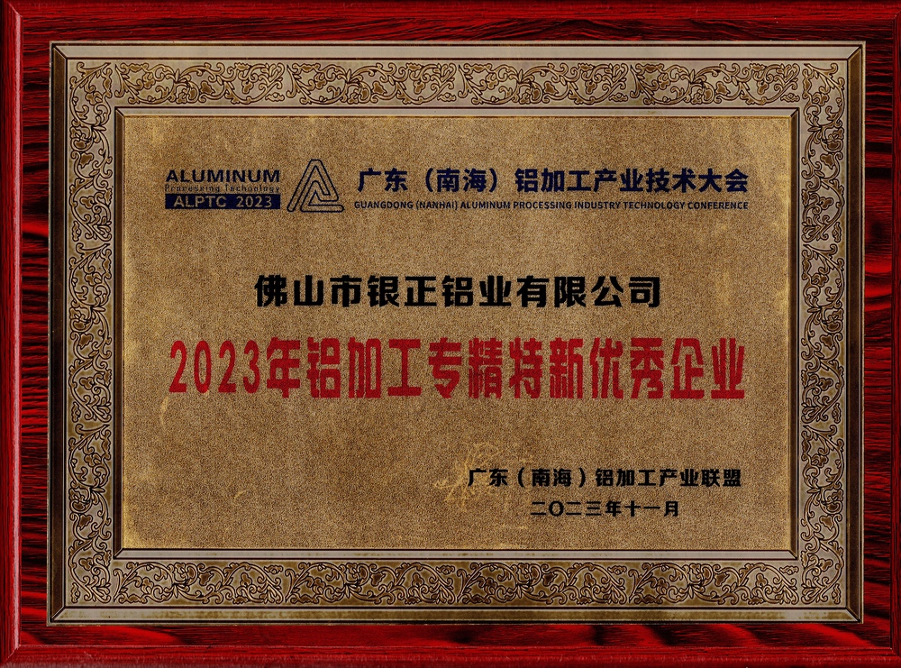 2023年鋁加工專精特新優(yōu)秀企業(yè)